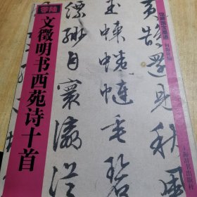 文徵明书西苑诗十首