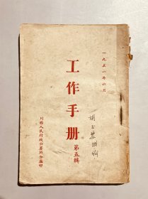 工作手册第五辑 1951年6月川西人民行政公署办公厅印