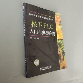 松下PLC入门与典型应用