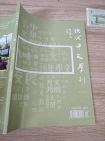 现代中文学刊2022.6