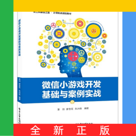微信小游戲開(kāi)發(fā)基礎(chǔ)與案例實(shí)戰(zhàn)(新工科建設(shè)之路計(jì)算機(jī)類(lèi)規(guī)劃教材普通高等教育十三五規(guī)