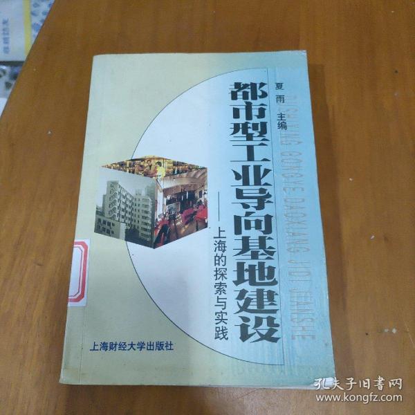 都市型工业导向基地建设上海的探索与实践