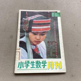 小学生数学月刊 1994.4