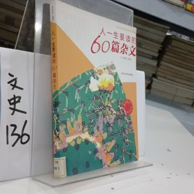 人一生要读的60篇杂文 : 下册