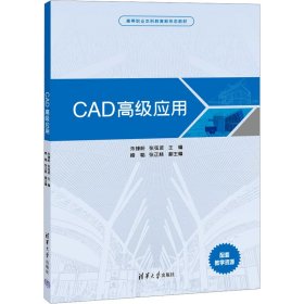 全新正版现货 CAD高级应用 9787302655398 朱锋盼、张弦波、楼聪、张正林、张琳娜、陈重东、李思、张亚龙、 李垚、黎江龙、周旭东 清华大学出版社