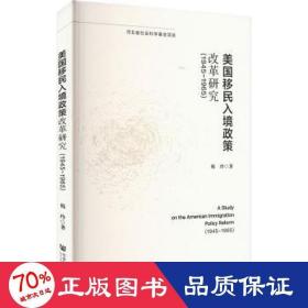 美国移民入境政策改革研究（1945-1965）