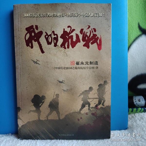 我的抗战：300位亲历者口述历史