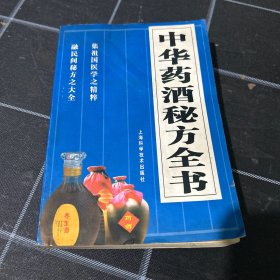 中华药酒秘方全书