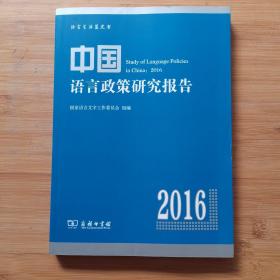 中国语言政策研究报告(2016)