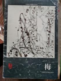 中国花鸟画临本丛书 ：梅