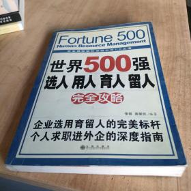 世界500强选人 用人 育人 留人完全攻略