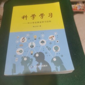 科学学习 中小学生黄金学习法则