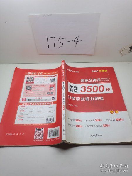 中公版·2017国家公务员录用考试专业教材：全真题库3500题行政职业能力测验