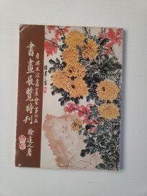 友谊书画会第六届书画展览特刊