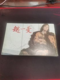 赵一曼