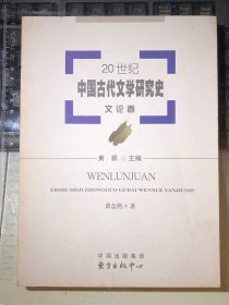 20世纪中国古代文学研究史·文论卷