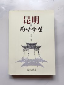 昆明的前世今生