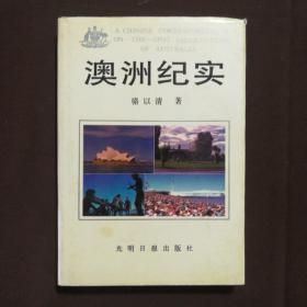 澳洲紀(jì)實(shí)