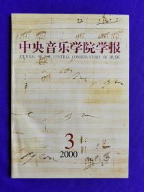 【签赠本】中央音乐学院学报2000年第三期    学生签名赠送：吴式锴教授 收藏本。