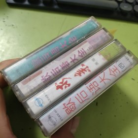 求亲 重逢 成亲 悔亲 歇后语大全（1-4）4 磁带合售 64-711