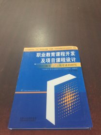 职业教育课程开发及项目课程设计:基于IT类专业的研究