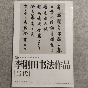 李刚田书法作品（当代）有塑封