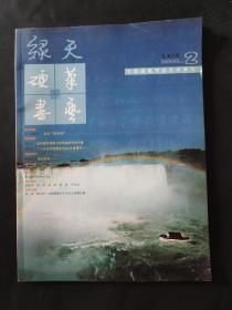 绿天硬笔书艺期刊 2003年2月 大型硬笔书法艺术季刊