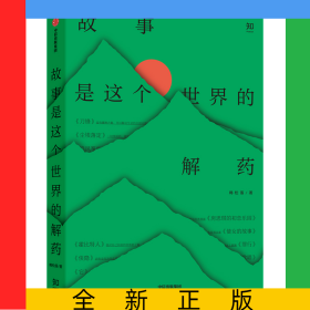 故事是这个世界的解药
