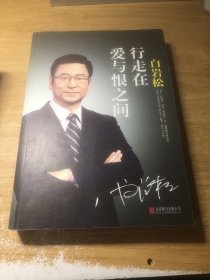白岩松 行走在爱与恨之间