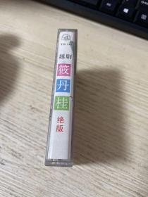 磁带 越剧  筱丹桂 绝版  附唱词纸中国唱片