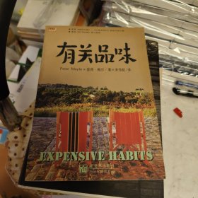 有关品味