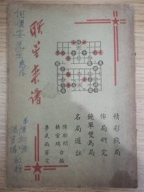 珍贵：《联星弈谱》，棋坛泰斗杨官璘、华南神龙陈松顺，双签名，赠送华东三虎之何顺安