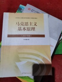 马克思主义基本原理2021年版新版（二手）