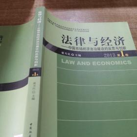 中国社会科学院法学研究所经济法·法律与经济：中国市场经济法治建设的反思与创新（2013第1卷）