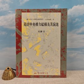 雷家骥签名+钤印+日期 · 台湾东大图书《隋唐中央權力結構及其演進（豆瓣9.1）》（16开锁线胶订，一版一印）1995年版、自然旧