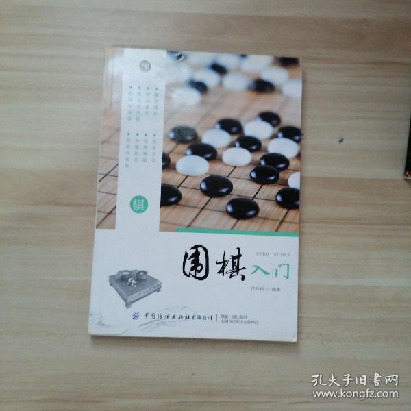 围棋入门