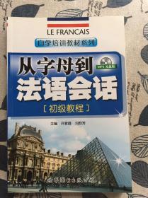 自学培训教材系列：从字母到法语会话（初级教程）