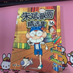 朱斌漫画精选集16