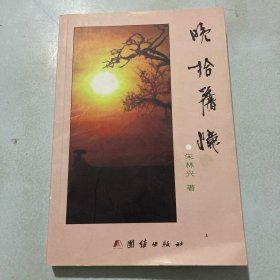 晚拾旧忆（签名赠本）