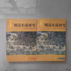 明清小说研究2000年第一期第二期（2本合售）