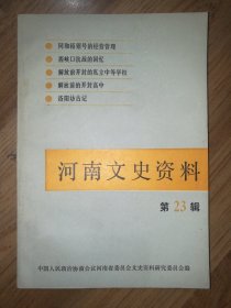 河南文史资料（第二十三辑，23）