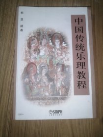 中国传统乐理教程