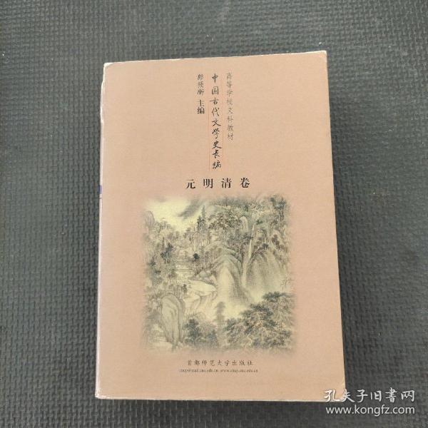 高等学校文科教材：中国古代文学史长编（元明清卷）