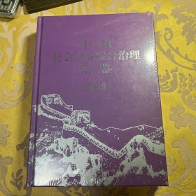 中国社会治安综合治理年鉴. 2009