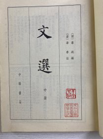 文选 中册（辛冠洁5钤印藏本）正版如图