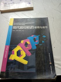 教育部高职高专印刷与包装专业教学指导委员会双元制示范教材：现代胶印机的使用与调节