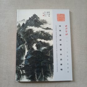 西泠印社2012年秋季拍卖会 岭南画派书画作品专场