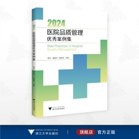 2024医院品质管理优秀案例集