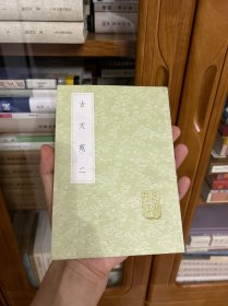 古文苑 （二）