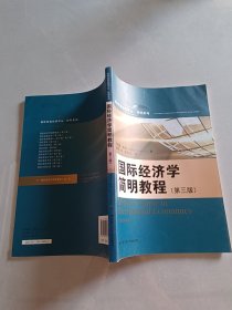 国际经济学简明教程（第三版）9787300146294